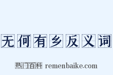 无何有乡反义词是什么意思的图片